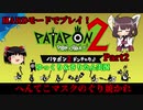 [Patapon 2 Remastered]へんてこマスクのぐり焼かれ パタポン2 ドンチャカ♪を難易度ハードでプレイ！Part2[ゆっくり＆東北きりたん実況]