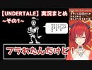 アンジュ・カトリーナのUNDERTALE実況まとめ_その1