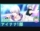#6【アイナナ 1部】トラブルを乗り越えるアイナナ！【男性実況時々歌ってみた】