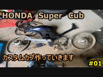 ＃01　倉庫に放置してあったスーパーカブを目覚めさせる！