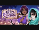 BLEACH ブレソル実況 part1752(外伝サバクソサエティ)