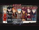 【実況】紅花の章星辰の節支援会話01