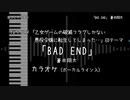 乙女ゲームの破滅フラグしかない悪役令嬢に転生してしまった… ED 「BAD END」 蒼井翔太 VOガイド有【耳コピ カラオケ】