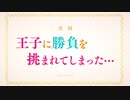 TVアニメ【はめふら】WEB限定次回予告 #2「王子に勝負を挑まれてしまった…」