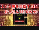 １００勝を目指す　おっさんTETRIS 99　パート１4　[VIP]