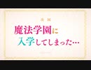 TVアニメ【はめふら】WEB限定次回予告 #4「魔法学園に入学してしまった…」