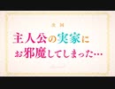 TVアニメ【はめふら】WEB限定次回予告 #5「主人公の実家にお邪魔してしまった…」