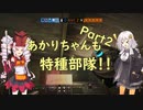 [R6S]あかりちゃんも特殊部隊！2[VOICEROID実況]