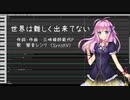 【闇音レンリ】世界は難しく出来てない【SynthVカバー】
