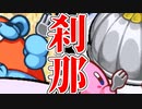 【単発実況】カービィ達の全然優雅じゃないお茶会