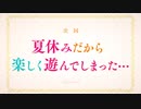 TVアニメ【はめふら】WEB限定次回予告 #6「夏休みだから楽しく遊んでしまった…」