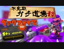 【実況】ウデマエXを目指す！不定期ガチ道場　#3　ヴァリフォイつよいフォイ【Splatoon2】
