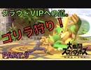 【スマブラSP】クラウドでVIP目指す一般男性(30)。PART.9