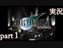 【FF7】あの頃やりたかった FINAL FANTASY VII を実況プレイ　part１【実況】