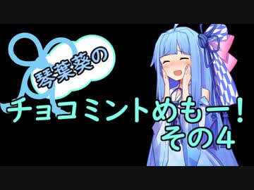 琴葉葵のチョコミントめも　その４