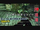 【げむおば】おっさん達の世紀末放浪記【Fallout76】19日目