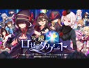 【オトギフロンティア】写し鏡のロゼッタ・ゲート 道中BGM