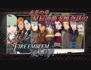 【実況】紅花の章星辰の節支援会話02
