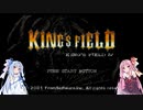【キングスフィールドⅣ】琴葉姉妹のヘリオドール探訪　part0