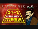吉田くんのスペース井伊直虎 Ep.5【Stellaris実況】