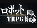 ロボット同人TRPG博覧会ＰＶ