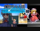 【東方二次創作ゲーム】幻想少女大戦随５話【幻想少女大戦CompleteBox】