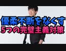 決断麻痺の治し方〜優柔不断をなくす完璧主義対策