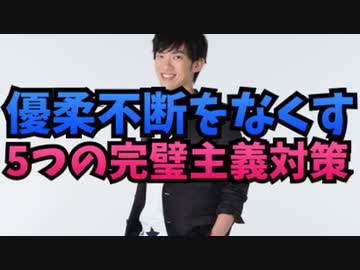 決断麻痺の治し方〜優柔不断をなくす完璧主義対策