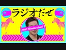 ラジオだぜ【第29回】▽ゲーム合宿▽ホラー▽ゲストに呼んで欲しい人