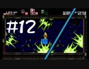 【実況Part12】血垢月呪い【Bloodstained: Curse of the Moon】