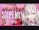 【健屋花那】健屋花那鳴き声＋α集【にじさんじ切り抜き】