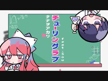 【歌ってみた】チューリングラブ【みうる×如月あすり】