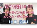 親子対談[#10-②]〜オンラインセミナーのメリット・デメリット〜[後半]