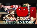 iPhone演奏で「たべるんごのうた」を1人セッションしてみた