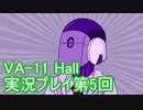 場末のバーでお待ちしております。VA-11_HALL-A実況プレイ第5回