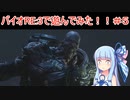 [ボイロ実況]バイオRE3で遊ぼう!#5[バイオハザードRE3]