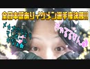全日本訳ありイケメン選手権決勝!!