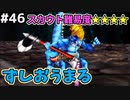 【DQMJ2P実況 #46】遺跡地下のひときわ目立つモンスター、ずしおうまる出現！ドラクエジョーカー2プロフェッショナルを初見実況プレイ！