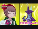 □■ポケットモンスターシールドをまったり実況 part49【女性実況】