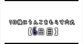 7日後にうんこをもらす六丸【6日目】(転載)