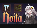［noita］飽きるまでnoitaやりますPart10（没）［紲星あかり実況プレイ］