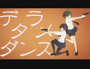 デタラメダンス 歌ってみた / あいす×うにくろっく