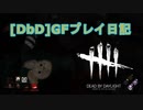 【Dead by Daylight】GFプレイ日記 Part45【ゆっくり実況】