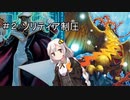 【遊戯王LotD】先行制圧で決闘させない紲星あかり【VOICEROID実況】