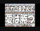 【ボカロ82人】愛は勝つ【カバー】 #VOCALOID #愛は勝つ