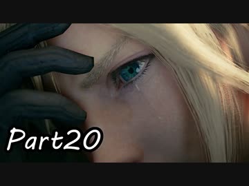 【実況】ファイナルファンタジー７リメイク！part20