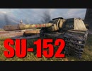 【WoT：SU-152】ゆっくり実況でおくる戦車戦Part720 byアラモンド