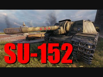 【WoT：SU-152】ゆっくり実況でおくる戦車戦Part720 byアラモンド