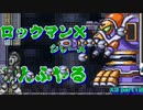 【ロックマンX3】ロックマンXシリーズ全部やる3 part12【ロックマンX】