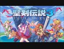 聖剣伝説3 Trials Of Mana -Meridian Child- オーケストラアレンジ